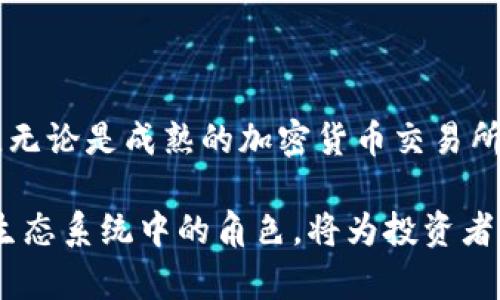 在加密货币的迅猛发展背景下，许多股市公司与数字资产行业紧密相连，形成了一个庞大的投资生态系统。以下是一些与加密货币相关的个股，可能会吸引投资者的关注。

1. 公共区块链企业

公共区块链是指任何人都可以查看、参与和验证交易的区块链。一些知名的公共区块链项目与其相关的公司也在股市上获得了投资者的认可。

例如，strongCoinbase (COIN)/strong 是一家知名的加密货币交易平台，投资者可以通过它买卖各种加密货币。作为上市公司，Coinbase的股价与加密货币市场的波动密切相关。

此外，strongRiot Blockchain (RIOT)/strong 和 strongMarahton Digital Holdings (MARA)/strong 这两家公司也积极参与比特币挖矿业务。他们不仅投资于算力，还在数字货币市场中扮演着重要角色，对投资者的吸引力不容小觑。

2. 链上技术公司

随着区块链技术的发展，许多公司专注于提供链上技术解决方案，以提升网络的效率和安全性。strongSilvergate Capital (SI)/strong 是一家总部位于加利福尼亚的银行，专注于为数字资产行业提供金融服务。

这种类型的企业为加密货币交易提供专业的银行服务，成为整个生态系统不可或缺的一部分。老牌金融机构如 strongGalaxy Digital (GLXY)/strong 也在积极探索加密货币投资和交易的机会。

3. 支付处理公司

数字支付领域的公司同样与加密货币紧密相关。在这方面，strongSquare (现在名为Block, Inc.)/strong 是一个亮眼的例子。该公司不仅提供传统的支付服务，同时也积极投资比特币，甚至在其Cash App中容许用户买卖比特币。

此外，strongPayPal (PYPL)/strong 近年来宣布支持加密货币买卖功能，让用户能够直接在其平台上进行交易。这种举措吸引了大量用户，也标志着传统金融公司与数字资产市场之间愈加紧密的联系。

4. 相关生产企业

在加密货币的挖矿过程中，硬件设备至关重要，因此支持这一基础设施的公司也值得关注。strongNVIDIA (NVDA)/strong 和 strongAMD (AMD)/strong 分别是一流的图形处理器制造商，它们的显卡被广泛用于加密货币挖矿。

随着加密货币挖矿需求的增长，这些公司受益匪浅，成为了投资者的关注焦点。即使市场波动频繁，依然能够吸引投资者的目光。

5. 未来的潜在增长股

除了上述公司，一些初创企业和相关科技公司也在探索与加密货币的结合，并可能在未来成为赢家。例如，某些金融科技初创公司正在开发新的数字钱包解决方案，增强交易的安全性和便利性。这类公司的股票通常处于高风险高回报的状态，吸引了许多寻求激情投资的风险投资者。

此外，稳定币的崛起使得数字资产交易的方便性大幅提升，相关的技术支撑和其背后的金融机构可能会成为未来值得关注的投资机会。

结语

总的来说，加密货币相关个股的多样性使得投资者可以根据自己的风险承受能力和市场判断，选择不同类型的公司进行投资。无论是成熟的加密货币交易所，还是新兴的区块链技术公司，都在不断塑造这个充满活力的市场。

在考虑投资这些个股时，进行深入的研究与市场分析是非常重要的。正因如此，了解宏观经济趋势，以及各类公司在加密货币生态系统中的角色，将为投资者提供更清晰的决策基础。