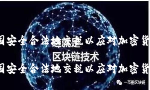 如何在中国安全合法地交税以应对加密货币的挑战？

如何在中国安全合法地交税以应对加密货币的挑战？