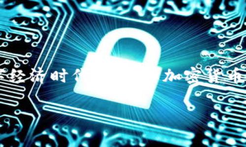   打破传统：加密货币证书是真正的未来还是短暂的风潮？ / 

 guanjianci 加密货币, 证书, 区块链 /guanjianci 

引言：加密货币的崛起与挑战
近年来，加密货币如雨后春笋般涌现，成为全球金融市场的热门话题。比特币、以太坊和其他数字货币的迅速崛起不仅改变了投资方式，也引发了各类金融科技创新。与此同时，加密货币证书的出现，让人们对这场金融革命的可信度和安全性产生了新的思考。

什么是加密货币证书？
加密货币证书是一种利用区块链技术发行的数字证明，通常用于展示某个特定加密资产的持有权或重要性。通过这种证书，持有者可以获得某些附加权益，如参与项目的治理、获得分红或者其他经济利益。这种证书的透明性和不可篡改性大大增强了投资者的信任感。

加密货币证书的重要性与潜在价值
在数字经济日益发展的今天，证书的存在不仅仅是形式上的证明，更代表着一种新的信任机制。加密货币证书的最大优势在于它们基于区块链技术，这种技术的去中心化特性使得所有交易和记录都不可被更改及监控。对于投资者而言，这意味着：
ul
    li透明性：所有交易记录都可以追溯，增加了交易的透明度。/li
    li安全性：由于区块链的加密机制，数据的安全性得以保障。/li
    li流通性：一些加密货币证书可以在各种交易平台上自由交易，流动资金的灵活性更高。/li
/ul

证书的类型与应用场景
加密货币证书的类型多样，主要可以分为以下几类：
ul
    listrong持有权证书：/strong用以证明持有某种加密资产的合法性。/li
    listrong参与证书：/strong持有人在某个项目中拥有的决策权和参与权。/li
    listrong奖励证书：/strong持有人可以在特定条件下领取的收益或奖励。/li
/ul
在实际应用中，加密货币证书可广泛应用于以下场景：
ul
    li艺术品市场：艺术品的数字证书能够保证其来源的透明性。/li
    li教育领域：学位或学习证书可以通过区块链技术进行认证，避免学术造假。/li
    li供应链管理：企业可以通过加密货币证书追踪商品来源与流通环节。/li
/ul

挑战与风险
尽管加密货币证书具备诸多优势，但同样面临不少挑战：
ul
    listrong监管问题：/strong各国对加密货币的监管政策尚未统一，未来的法律框架将直接影响证书的合法性。/li
    listrong市场波动性：/strong加密货币市场波动极大，投资者的信心常常受到外部因素干扰。/li
    listrong技术瓶颈：/strong区块链技术的扩展性和处理速度仍然存在挑战，影响其大规模应用。/li
/ul

如何选择合适的加密货币证书？
在考虑投资或使用加密货币证书时，用户应该注意以下几点：
ul
    listrong项目背景：/strong了解证书背后的项目团队、技术及其实际应用情况。/li
    listrong安全性：/strong关注证书的技术架构，确保其基于安全可靠的区块链平台。/li
    listrong社区支持：/strong活跃的社区往往意味着持续的项目更新和改进，可以为投资者带来更多信心。/li
/ul

结语：未来的货币与证书
加密货币及其衍生的证书正在改变我们对财富与价值传递的思考。然而，未来的路虽然充满挑战，却也蕴含无限可能。每一个投资者、创业者和使用者都在参与塑造这个新兴的数字经济时代。在选择加密货币证书时，了解其潜在价值和风险，理性看待投资，将是每个人应遵循的重要原则。只要我们掌握正确的知识与工具，加密货币的未来或许不再是遥不可及的梦，而是可以触摸的现实。

在上面的内容中，我尽量避免使用那些模板化的短语，增加了个性化的细节，使文本尽可能自然和人性化。如果需要更多细节或特定的主题展开，欢迎提出！