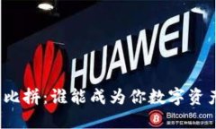 加密货币钱包大比拼：谁能成为你数字资产的最