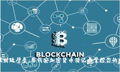 突破财政壁垒：用钱安加密货币借记卡掌控你的财富