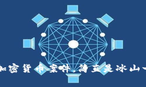 内幕揭秘：加密货币案件，简直是冰山一角的迷雾！