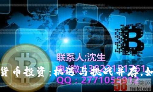 2023年加密数字货币投资：机遇与挑战并存，如何选择你的方向？
