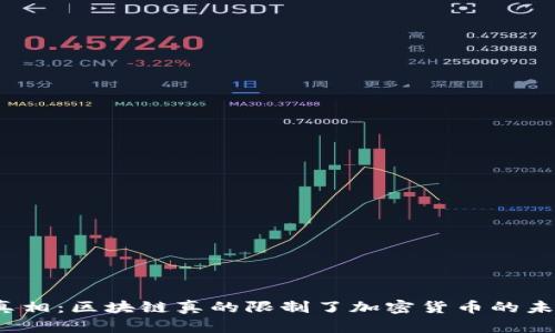 揭开真相：区块链真的限制了加密货币的未来吗？