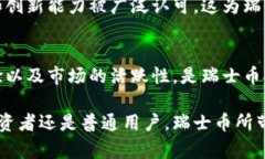    瑞士币：能否撼动加密货币市场的黑马？  /