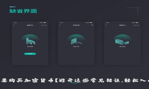 想要购买加密货币？避开这些常见错误，轻松入门！