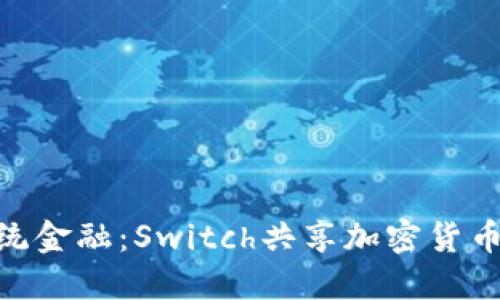 挑战传统金融：Switch共享加密货币的崛起