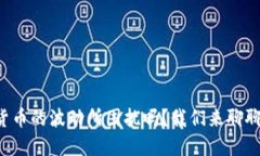 你还在被加密货币的波动所困扰吗？我们来聊聊