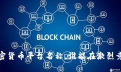 2023年最全加密货币平台名称，谁能在激烈竞争中