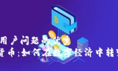 思考一个能解决用户问题的优秀    ＂LINE的加密货