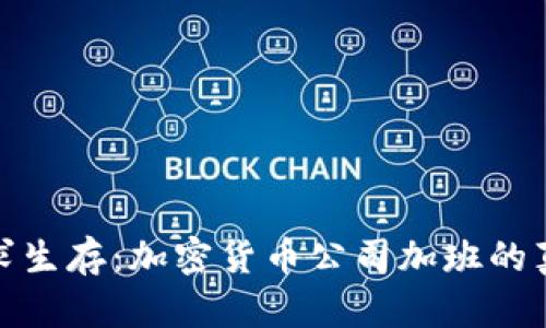 在极限中求生存：加密货币公司加班的真相与挑战