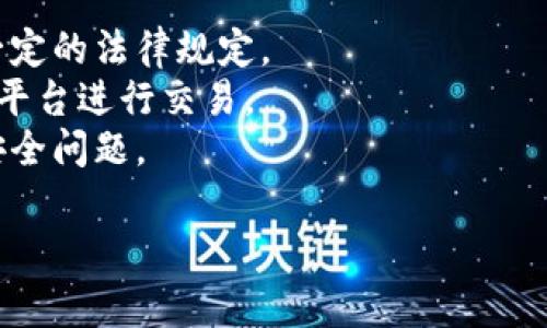   “菲律宾新兴市场的挑战：你准备好迎接加密货币的浪潮了吗？”/  
 guanjianci 加密货币, 菲律宾, 投资机会/ guanjianci 

引言：加密货币的崛起与菲律宾的机遇
近年来，加密货币骤然崛起，吸引了全球的目光。在这个以科技为驱动的时代，新兴市场如菲律宾，越来越多地融入到这一金融革命中。菲律宾不仅在经济上受益于这一趋势，也重塑了人们对投资、交易及资产管理的看法。如何把握这个趋势，成为每一个菲律宾投资者需要思考的问题。

菲律宾加密货币的发展历程
菲律宾的加密货币历史并非一帆风顺。早在2017年，政府便首次对加密货币交易进行监管，标志着该国对数字资产的关注与重视。随着区块链技术的不断发展，越来越多的企业和投资者开始探索这一领域的潜力。
在此过程中，菲律宾中央银行（BSP）也积极推动加密货币的合法化，创新了对虚拟货币交易所的监管机制。这种机制旨在保护民众的投资安全，防止洗钱等非法活动，展示了政府对于科技金融的探索精神和开放态度。

加密货币的潜力与投资机会
菲律宾地处东南亚，在地缘政治和经济结构上占据重要位置。其年轻的人口结构和日益增高的数字素养，为加密货币的发展提供了优越的基础。对于投资者而言，加密货币不仅是一种资产，更是参与未来经济趋势的切入点。
以比特币、以太坊等为代表的主要加密货币在全球范围内引发了巨大关注，而菲律宾地方币如“PHB”（Philippine Peso Blockchain）等新兴资产，也在市场中崭露头角。这些数字货币的出现，不仅推动了投资多样化，也为那些希望进入新兴市场的投资者提供了绝佳的机会。

建设加密货币生态系统的挑战
不过，加密货币的飞速发展并非没有挑战。菲律宾在建设自己的加密货币生态系统的过程中，面临着许多瓶颈。其中，政策的不确定性、技术的不成熟以及公众接受度的偏低都是需要克服的重要问题。
例如，尽管政府对加密货币的态度逐渐宽松，但依然缺乏全面的法律框架和有效的监管措施。这使得一些投资者对市场的稳定性感到不安，同时也使得许多潜在的创业项目难以获得支持。

深入探索：加密货币的未来前景
尽管面临挑战，加密货币在菲律宾的未来依然光明。随着区块链技术的不断成熟，越来越多的创业公司和投资者将目光投向这一领域。尤其是在支付、金融服务、供应链管理等多个行业，区块链的应用场景都在不断扩展。
特别是在跨境支付方面，菲律宾是全球最大的劳工输出国之一，拥有庞大的侨民群体。加密货币可以提供一种更为便捷和低成本的汇款解决方案，这将有助于提升国家的经济稳定性和金融包容性。

投资者应该如何应对？
面对加密货币蓬勃发展的现状，投资者必须保持警觉。在进入这一市场之前，深入了解相关技术、市场动态及法律法规是必不可少的。另外，制定切实可行的投资策略，分散投资风险也是智慧投资的重要措施。
同时，保持对市场变化的敏感性，紧随行业动态与技术进步，也显得尤为重要。可以借助社交媒体、金融博客及加密货币专属论坛等资源，获取最新信息和趋势分析。

结尾：拥抱变化，迎接未来
菲律宾在加密货币领域的探索，既是勇敢面对机遇与挑战的体现，也代表了全球金融格局的演变。对于每一个投资者而言，紧抓时代变化的脉搏，才能在这场金融浪潮中站稳脚跟。
虽然未来充满不确定性，但只有顺应潮流，勇于尝试，才能在这场加密货币的变革中找到属于自己的位置。菲律宾的投资者们，做好准备迎接这场金融的革命吧！

常见问题解答
strongQ1: 加密货币在菲律宾是否合法？/strongbr目前，菲律宾的加密货币交易已受到监管，政府对相关交易所和公司有一定的法律规定。
strongQ2: 初学者应该如何投资加密货币？/strongbr初学者可以通过小额投资逐步了解市场，并使用知名的加密货币交易平台进行交易。
strongQ3: 加密货币有哪些风险？/strongbr加密货币市场波动性大，投资者需要面对资金损失的风险，同时也需警惕网络安全问题。

总之，菲律宾面临着加密货币发展的机遇与挑战。因此，投资者应积极参与，与时俱进，抓住数字经济的未来。