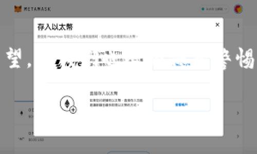 在区块链技术的蓬勃发展下，许多人对加密货币产生了浓厚的兴趣，同时也引发了不少疑问。其中一个比较常见的问题就是为什么加密货币会被称为“密码”，以及这个称谓的背后到底体现了怎样的含义。接下来，我们将对这个问题进行深入探讨。

什么是加密货币？
加密货币是一种数字货币，其使用密码学技术来确保交易的安全性和生成新的单位。与传统货币不同的是，加密货币在大多数情况下不依赖于中央银行或其他发行机构，这使得它具有去中心化的特征。比特币是第一种也是最知名的加密货币，自2009年推出以来，涌现出成千上万种其他加密货币，如以太坊、瑞波币等。

加密货币的“密码”特性
加密货币之所以被称为“密码”，主要是因为它涉及到密码学这一学科。密码学是一种保护信息安全的技术，通过对信息进行编码和解码，确保只有授权的人才能访问这些信息。在加密货币的世界里，密码学用于保护交易数据以及用户的数字资产。

区块链与密码的关系
加密货币的核心技术是区块链。区块链是一种去中心化的账本技术，它通过多方共识机制确保交易的透明性和不可篡改性。在区块链中，每一笔交易都被打包成区块，并依次链接形成链条，而这些交易记录则通过密码学技术来保护，使得数据安全可靠。

为何称之为“加密”货币
加密货币的“加密”二字，不仅仅指在交易过程中的数据加密，还包括许多其他方面。例如，在用户注册加密货币钱包时，会创建一对公钥和私钥。公钥相当于银行账户号码，可以公开与他人分享，而私钥则是保护账户的密钥，必须小心保存，任何人掌握了私钥，都可以完全控制该账户的资产。

加密货币如何提高安全性？
加密货币的安全性主要通过以下几个方面实现：
ul
    listrong交易的不可篡改性：/strong每笔交易都被记录在区块链上，且一旦确认后无法更改。这一特性使得加密货币交易在很大程度上减少了欺诈行为。/li
    listrong用户隐私保护：/strong尽管区块链是公开的，但用户在交易时可以选择匿名，这大大增强了个人隐私的保护。/li
    listrong多重签名机制：/strong某些加密货币支持多重签名技术，有助于进一步增强账户的安全性。即便有攻击者获得了某个私钥，没有其他签名也无法完成交易。/li
/ul

加密货币的挑战与争议
虽然加密货币的出现为我们带来了许多便利和新机遇，但与之相关的挑战和争议同样不容忽视。例如，加密货币常常被用于非法交易和洗钱，这导致政府和金融机构对此有很大的顾虑。此外，由于其价格波动极大，投资风险也相对较高，很多入市的新手容易因缺乏了解而遭受损失。

未来的趋势与展望
随着人们对数字货币逐渐接受，未来加密货币的应用将会更加广泛。一方面，越来越多的商家正在考虑接受加密货币作为支付方式，而各国政府也在积极探索建立数字货币的可能性。另一方面，随着技术的不断进步，新的加密算法和技术将有效提升加密货币的安全性和效率。

总结
加密货币被称为“密码”，不仅仅是因为与密码学的密切关系，还有它在保护用户隐私、保证交易安全等方面的重要性。尽管加密货币的前景充满希望，但我们也必须保持警惕，意识到其潜在风险。只有在充分了解其特征与风险后，才能更好地在这个充满机遇的数字货币时代中立足。

以上就是对加密货币为何称为“密码”的详细解析，希望能帮助大家更深入地理解这个新兴的金融领域。