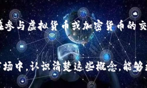 虚拟货币是一个广泛的概念，包含了多种数字或电子形态的货币，其中加密货币只是其中的一部分。因此，虚拟货币并不等同于加密货币。

虚拟货币的定义
虚拟货币通常指的是一种没有实物存在的货币，它以电子的形式存储和转移。虚拟货币可以用于在线交易、购物、投资，以及在特定平台上进行的游戏或点数兑换。它们的发行和管理不依赖于中央银行或政府机构，而是通常由程序和网络协议控制。

加密货币的特点
加密货币是一种特殊的虚拟货币，其最大的特点在于使用了加密技术来确保交易的安全性和数据的隐私。比特币、以太坊等加密货币使用区块链技术来记录和验证交易。这种技术的去中心化特性使得加密货币不容易被伪造或篡改，从而提高了交易的可信度。

虚拟货币的其他类型
除了加密货币之外，虚拟货币还可以包括一些游戏币、消费积分、预付卡等形式。这些虚拟货币往往只在特定的平台或社区中流通，并不具备广泛的交易功能。例如，很多在线游戏平台存在虚拟货币，玩家可以通过完成任务或购买获得这些货币，并用其在平台内进行消费，但这些货币并不能在其他地方使用。

虚拟货币与加密货币的关系
可以说，所有的加密货币都是虚拟货币，但并不是所有的虚拟货币都是加密货币。虚拟货币的定义更加广泛，涵盖了多种形式。加密货币因为其技术背景和市场关注度而被广泛讨论，同时也是虚拟货币中最具代表性的一部分。

用户需要了解的风险
无论是虚拟货币还是加密货币，都存在一定的风险和不确定性。市场变化、政策监管、技术问题等多种因素都可能影响其价值。因此，用户在参与虚拟货币或加密货币的交易和投资时，应该保持警惕，做足功课，确保了解相关信息。

总结
虚拟货币与加密货币之间的关系复杂而重要。了解这两者的区别，有助于用户做出更加明智的投资与消费决策。在快速发展的数字货币市场中，认识清楚这些概念，能够更好地利用数字货币带来的机遇与便利。