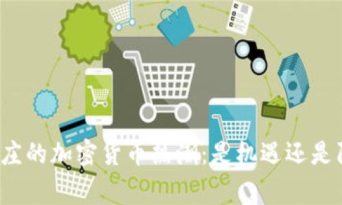 石家庄的加密货币热潮：是机遇还是陷阱？