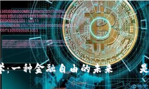 加密货币的哲学：一种金融自由的未来——是解决还是挑战？