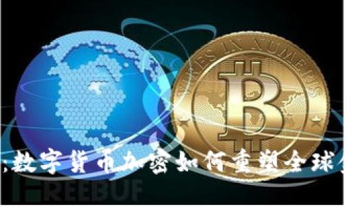 方案一：

未来已来：数字货币加密如何重塑全球金融格局？