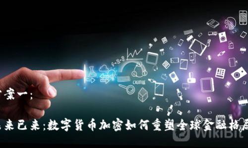 方案一：

未来已来：数字货币加密如何重塑全球金融格局？