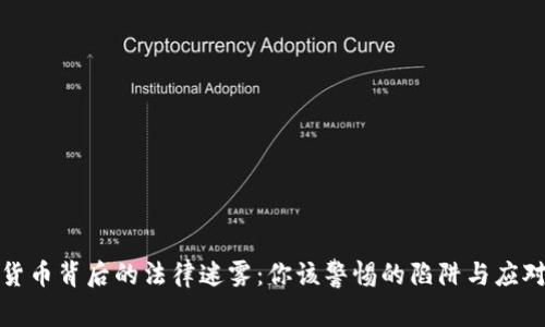 加密货币背后的法律迷雾：你该警惕的陷阱与应对方式