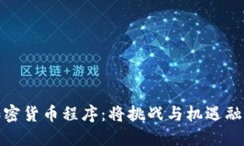 韩国的加密货币程序：将挑战与机遇融合在一起