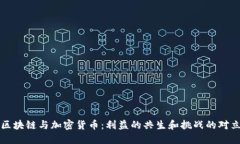 区块链与加密货币：利益的共生和挑战的对立