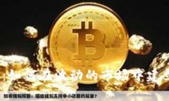 加密数字货币：如何在波动的市场中建立财富和