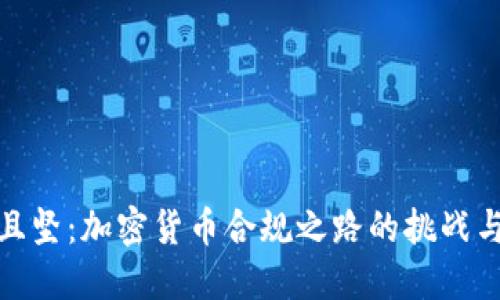 道阻且坚：加密货币合规之路的挑战与应对