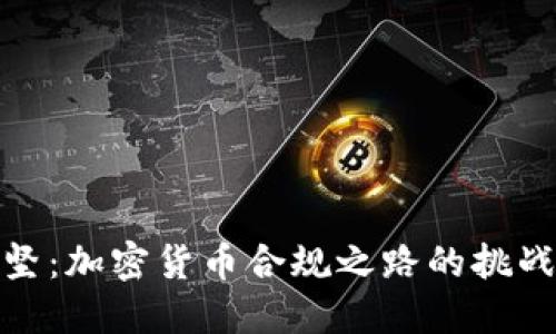 道阻且坚：加密货币合规之路的挑战与应对