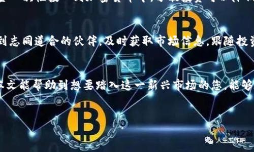   揭秘：普通人也能轻松投资加密货币的秘密！ / 
 guanjianci 加密货币, 投资, 购买 /guanjianci 

引言：为何选择加密货币投资？
在近年来，随着比特币和以太坊等加密货币的崛起，越来越多的人开始关注并参与这一新兴市场。近期的市场走势，尤其是一些数字货币的惊人涨幅，让无数传统投资者和新入市的普通人对加密货币产生了浓厚的兴趣。但是，尽管其鲜明的潜力引人注目，许多人在进入这一领域时却往往感到无从下手。那么，如何才能够安全而有效地投资和购买加密货币呢？本文将从多个角度为您解答。

一、了解加密货币的基础知识
投资之前，了解加密货币的基本概念至关重要。简单来说，加密货币是一种基于区块链技术的数字货币。它通过加密技术保证交易的安全性和匿名性，摒弃了传统银行的中介角色。例如，比特币是第一个也是最著名的加密货币，而以太坊则进一步引入了智能合约的概念，这为新型应用程序打开了大门。

二、选择合适的加密货币
市场上有成千上万种加密货币，每一种都有其独特的功能和潜力。投资者在选择之前，可以考虑以下几个方面：
ul
listrong市场资本化/strong：查看该加密货币的市值，可以帮助判断其在市场上的稳定性和增长潜力。/li
listrong技术背景/strong：投资于有扎实技术基础和强大开发团队的项目，这是选择加密货币的重要因素。/li
listrong用途和解决的问题/strong：了解该加密货币所解决的实际问题，应用场景越广泛，需求越大，潜在价值也越高。/li
/ul

三、如何选择加密货币交易平台
选择一个可靠的交易平台对投资的成功至关重要。首先，要确保该平台具有良好的安全性，有优秀的客户评价和用户体验。常见的交易平台如Coinbase、Binance、Kraken等，都具备较高的用户认可度。此外，不同平台的交易费用和资金提取政策也值得考量。有些平台还提供丰富的教育资源和工具，可以帮助新手更好地上手。

四、注册并验证账户
在选择了合适的交易平台后，您需要进行注册。通常需要提供电子邮件地址和创建密码。多数平台还要求用户完成身份验证，以防止诈骗和非法活动。这通常涉及到上传身份证明文件、地址证明等信息。虽然这一过程可能显得繁琐，但它的确保障了用户的资金安全和账户的合规性。

五、资金的存入与提现
账户注册完成后，您就可以向账户存入资金了。大多数交易平台都允许用户使用信用卡、银行转账以及其他支付方式进行资金存入。需要注意的是，不同支付方式的手续费及到账时间可能存在差异。
当您的投资有所回报时，提现也是一件重要的事情。提现的方式和手续费同样重要，确保选择一个高效而经济的方式将为您的利润增添保障。

六、购买加密货币的方法
在资金到账后，您就可以开始购买加密货币了。通常在交易平台上，您可以看到可交易的不同币种。在选择好想要购买的币种后，可以设置购买数量并进行交易。一些平台还提供限价单和市价单的选择，用户可以根据自己的需求选择合适的购买方式。

七、管理和监控投资组合
在初始投资之后，持续管理和监控您的投资组合是非常重要的。市场波动频繁，定期检查您的投资收益和损失，可以帮助您做出更加明智的决策。可以使用一些专业的投资组合管理工具，它们可以帮助您更直观地了解投资情况，并及时做出反应。

八、风险意识与策略
尽管加密货币有着可观的获利潜力，但伴随而来的是高风险。市场的不稳定性可能会导致资产价格的剧烈波动，因此了解并设定风险管理策略至关重要。不要将所有的资金一次性投入到加密货币中，分散投资可以降低风险。此外，设定止损点和目标价格，做好风险控制也很有帮助。

九、寻找社区与获取资源
加密货币的世界是一个社群文化盛行的地方。许多投资者通过参与线上论坛和社交媒体与他人交流获得宝贵的信息和经验。因此，加入一些相关的社区，在那里你可以找到志同道合的伙伴，及时获取市场信息，跟随投资趋势，都是不错的选择。

十、总结
投资加密货币是一个充满机会的领域，但也伴随着不少挑战。了解基础知识、选择合适的交易平台、有效管理投资组合以及保持风险意识，都是成功投资的重要环节。希望本文能帮助到想要踏入这一新兴市场的您，能够在加密货币的世界中找到自己的位置，抓住机遇，实现财富增长！

附言：投资需谨慎
最终提醒每位读者，投资有风险，入市需谨慎。切勿盲目跟风，要对个人的投资决策负责。希望大家都能够在这个充满机遇与挑战的市场中，找到属于自己的投资之路。