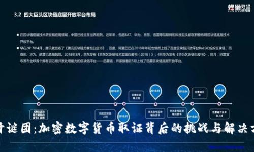 揭开谜团：加密数字货币取证背后的挑战与解决方案