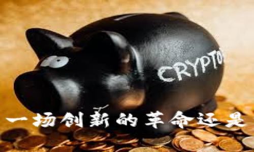 加密数字货币：是一场创新的革命还是一场巨大的骗局？