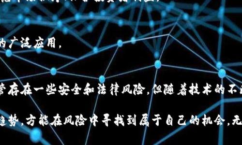 加密货币是一种使用密码学技术来确保交易安全和控制新单位产生的数字或虚拟货币。它们通过区块链网络来进行交易，区块链是一种分布式的公共账本，记录所有交易信息。不同于传统货币，由于去中心化的特性，加密货币通常不受中央银行或特定政府的控制。

### 加密货币的主要功能
加密货币的功能可以归结为以下几个方面：

1. **支付手段**：加密货币可以被用作商品和服务的支付方式。许多商家和在线平台已经开始接受比特币、以太坊等加密货币作为付款方式。

2. **投资工具**：加密货币被广泛视为一种投资工具，尤其是在过去几年里。其价格波动巨大，使得很多投资者希望通过购买和出售这些货币来获利。

3. **资产存储**：由于加密货币的去中心化和防伪特性，它们被一些人视为对抗通货膨胀和经济不稳定的一种资产存储方式。

### 加密货币的优势和劣势
在理解加密货币之前，首先需要认识到它们的优势与劣势。

优势
1. **去中心化**：与传统货币不同，加密货币不受任何中央银行或政府的控制。这种特性让用户在使用时更为自由，避免了汇款过程中的高额手续费和繁琐程序。

2. **匿名性**：许多加密货币提供交易的匿名性，这对于保护用户的隐私至关重要。在某些情况下，这种隐私保护也可能引发一些争议。

3. **全球性**：加密货币可以在全球范围内进行交易，无需考虑各国之间的货币兑换和交易障碍。

劣势
1. **波动性**：加密货币的价格波动非常激烈，可能在短时间内经历大幅升降。这种不确定性使其作为一种稳定的货币或投资工具的可靠性下降。

2. **安全性问题**：尽管使用区块链技术，但加密货币仍然面临黑客攻击、交易所倒闭等风险，使用户面临资产损失的可能性。

3. **法律监管**：由于加密货币的去中心化特性，各国对其态度不一。一些国家对加密货币进行严格监管，甚至全面禁止，增加了用户的法律风险。

### 常见的加密货币
在加密货币的世界中，存在着众多不同种类的数字货币，以下是一些最常见的：

比特币（Bitcoin）
比特币是第一个加密货币，由中本聪在2009年推出，至今仍是市场中最具影响力的数字货币。比特币的总量被设定为2100万枚，通过挖矿的方式逐渐释放。比特币的区块链技术为其安全性提供了基础。

以太坊（Ethereum）
以太坊不仅仅是加密货币，它同时也是一个开放的区块链平台，允许开发者建立和运行智能合约和去中心化应用（DApp）。而以太币（ETH）则是以太坊网络的原生加密货币。

莱特币（Litecoin）
莱特币是比特币的“兄弟”币，旨在改善比特币的一些缺点，如交易速度慢的问题。莱特币的交易确认时间更快，交易费用也较低。

### 如何购买和存储加密货币
对于想要在加密货币市场上交易的用户来说，了解如何购买和存储这些数字资产是必不可少的。

购买加密货币
1. **选择交易所**：首先，您需要选择一个信誉良好的加密货币交易所。比较不同平台的费率、用户界面和支持的货币对。

2. **注册账户**：在选定的交易所注册账户，通常需要提供邮箱地址、手机号码和身份验证信息。

3. **充值资金**：您可以通过多种方式为账户充值，如银行转账、信用卡或其他支付方式。

4. **下单购买**：资金到账后，您可以选择想要购买的加密货币，并下单。通常可以选择市价单或限价单。

存储加密货币
1. **热钱包**：这类钱包连接到互联网，适合频繁交易。虽然使用方便，但安全性相对较低。

2. **冷钱包**：冷钱包是指不连接互联网的存储方式，比如硬件钱包或纸钱包。它们通常更为安全，适合长期存储大额资产。

### 加密货币的未来展望
尽管加密货币的市场变化莫测，但可以预见的是，随着技术的不断发展和应用场景的扩展，加密货币仍然会在未来的金融和经济体系中扮演重要角色。

技术进步
区块链技术的不断升级和新算法的出现，将增强加密货币的安全性和效率。例如，区块链的扩展解决方案和二层网络正在被开发，以提高交易处理速度和降低交易费用。

法规和合规性
随着加密货币的普及，越来越多的国家和地区开始关注其监管问题。未来的法律框架可能会更加完善，帮助规范市场秩序、保护投资者利益。

商业接受度提高
越来越多的品牌和商家开始接受加密货币作为支付手段，这不仅提升了用户的消费体验，也推动了加密货币的广泛应用。

### 总结
加密货币作为数字时代的新兴财务工具，其复杂的功能和潜在的影响力促使人们重新审视传统金融体系。尽管存在一些安全和法律风险，但随着技术的不断革新和市场的逐步成熟，加密货币将可能在未来数年内获得更广泛的认可和应用。

在这个充满挑战的领域中，投资者和用户需要保持对市场动态的敏锐观察，了解各种加密货币的特性和市场趋势，方能在风险中寻找到属于自己的机会。无论是作为支付手段、投资工具还是资产存储，加密货币都在往往开创着新的可能性，值得我们深入探索。