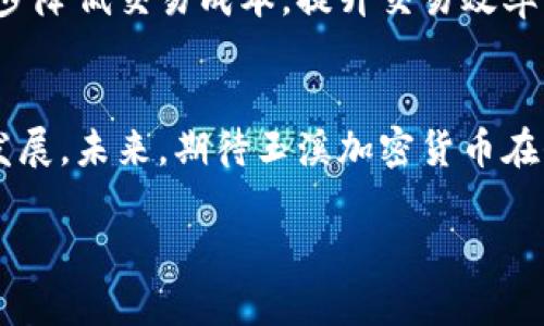   没有牺牲隐私就能获得安全—玉溪加密货币的全新尝试 / 
 guanjianci 玉溪, 加密货币, 隐私 /guanjianci 

引言：在数字经济的洪流中探索隐私与安全的平衡
在这个信息爆炸的时代，越来越多的人开始关注加密货币的投資机会。这不仅是一种新型的货币形式，更是一场关于隐私、安全与自由的新革命。玉溪，作为中国的一个重要城市，彩票、石材、电子商务等行业蓬勃发展，目前正借助加密货币的浪潮迈向更广阔的未来。然而，随之而来的隐私问题和安全隐患也引发了广泛讨论。在众多加密货币中，玉溪加密货币以其独特的隐私保护机制，试图在安全与用户隐私之间找到一条平衡的道路。

玉溪加密货币的基本概述
玉溪加密货币的设计初衷是为了满足当地居民和企业在数字交易中的多样化需求。与其他主流加密货币如比特币或以太币不同，玉溪加密货币不仅仅是交易平台，它更关注用户的隐私保护。采用最先进的区块链技术，玉溪加密货币力求为用户提供快速、安全和匿名的交易体验。

隐私保护的重要性
在数字时代，个人隐私面临着前所未有的挑战。我们每天在网上留下无数足迹，而这些足迹往往被无限制地收集和分析。近年来，关于数据泄露和隐私侵犯的新闻屡见不鲜。正因如此，高度重视隐私保护的玉溪加密货币应运而生，希望能让用户在享受方便交易的同时，也能保护好个人的隐私信息。

玉溪加密货币的隐私保护机制
玉溪加密货币运用了多种技术手段来保障用户的隐私安全。首先，在交易过程中，使用安全的加密算法，使得交易双方的信息难以被第三者轻易获取。其次，采用环签名技术，确保交易的发起者能够在不暴露身份的情况下完成交易。此外，通过对代币的混淆处理，让任何尝试追踪交易流向的人都面临极大的困难。

安全性：Bitcoin并非唯一选择
在谈及加密货币时，许多人的第一反应就是比特币。然而，安全性不仅仅取决于加密货币本身的规则和技术，更与用户的交易习惯息息相关。玉溪加密货币在确保技术安全的同时，也提供了丰富的教育资源，帮助如何安全使用加密货币，比如如何选择安全的钱包、如何防范诈骗等。

社区建设：让用户成为保护隐私的参与者
良好的社区氛围对任何一项新技术的推广都是至关重要的。玉溪加密货币在此方面尤为重视，通过举办各种线下和线上活动，鼓励社区成员积极参与对隐私保护的讨论与实践。此外，平台也设立了反馈机制，通过收集用户的意见和建议，持续完善其隐私保护措施，让用户在参与的过程中，真实地感受到安全的氛围。

政策与合规：在法律框架内创新
合规性在加密货币的发展过程中不容忽视。玉溪加密货币在遵循法律法规的前提下，力求创新。从一开始就采用透明的操作流程，对外界进行信息披露，确保在各项制度下合法合规地运营。同时，玉溪加密货币也积极与政府机构交流，推动加密货币与传统金融体系的互通。

未来展望：为数字经济注入新活力
随着数字经济的快速发展，玉溪加密货币的潜力也愈发显现。未来，不仅仅局限于个人用户，玉溪加密货币还将在企业支付、跨境交易等方面发挥重要作用。随着技术的不断进步，玉溪加密货币有望进一步降低交易成本，提升交易效率，为当地经济的繁荣做出贡献。

结语：相信无隐私不安全的未来
总之，玉溪加密货币的推出不仅仅是一个新项目的开始，更是对隐私与安全的深刻思考与探索。在这个竞争激烈的市场中，只有那些能够真正理解用户需求，为用户提供安全感与信任，才能赢得长远的发展。未来，期待玉溪加密货币在保障用户隐私安全的同时，能够为整个加密货币行业带来积极的影响，助力人们迎接更加美好的数字生活。

以上内容虽然略有重复，但是突出多样性与情感化的表达与个性化细节可以更好地吸引读者。希望这些段落能激发更多对玉溪加密货币的讨论和关注。