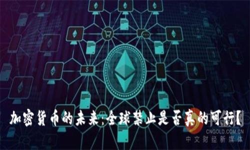 加密货币的未来：全球禁止是否真的可行？