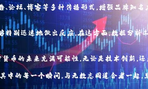   如何在加密货币革命中占领一席之地？ / 
 guanjianci 加密货币,区块链,数字金融 /guanjianci 

引言：加密货币时代的机遇与挑战
在金融市场发生翻天覆地的变化之际，加密货币正在吸引越来越多的目光。从比特币的兴起，到以太坊和其他众多数字货币的持续发展，潜藏在这一趋势背后的不仅是技术的革新，还有未来金融的新生态。对于那些希望建立自己的加密货币体系的人来说，面对的既是机遇，也是挑战。那么，应如何着手建立和发展一个成功的加密货币体系呢？

第一步：明确目标与愿景
在开始规划你的加密货币体系之前，首先需要明确它的目标。你是希望创造一种支付手段，还是打算推出一个去中心化的平台？又或者你想要建立一个生态系统，旨在服务特定的用户群体？确定目标将帮助你更清晰地制定出未来的路线图。这不仅能增强团队的凝聚力，还能吸引有共同愿景的投资者和用户。

第二步：熟悉区块链技术与加密机制
一个成功的加密货币体系离不开扎实的技术基础。区块链技术是支撑这一切的核心，理解其构造、共识机制和智能合约等关键因素将为你打下良好的知识基础。选择合适的区块链平台也至关重要。例如，比特币是基于工作量证明（PoW）的，而以太坊正在向股权证明（PoS）转型。了解这些机制的优缺点，有助于你在设计自己的体系时做出明智的决策。

第三步：设计代币经济模型
为了让你的加密货币体系可持续发展，必须设计一个合理的经济模型。这涉及到代币的发行机制、流通量、价值稳定性等问题。你可以考虑采用通缩或通胀模型，这会对代币的价值产生直接影响。在设计经济模型时，务必要考虑到用户的体验和激励机制，以确保用户的长期参与。而且，保持透明度，避免过度承诺，能够增强用户的信任感。

第四步：法律合规性
在不同国家和地区，加密货币的法律框架各异，因此遵循法律法规是必不可少的。首先要了解你的产品所在地区的法律环境，确保你的加密货币体系符合相关法律。咨询法律专家或合规顾问，能够帮助你避免潜在的法律风险，保证项目的长期运行。此外，透明的信息披露也能让用户在参与时感受到安全感。

第五步：建立社区与生态系统
加密货币的成功离不开强大的社区。通过建立社交媒体平台、论坛或者开发者社区，与用户保持紧密的互动，将极大增强他们的参与感和归属感。举办线下活动、开发者大会或网络研讨会，能够吸引更多的开发者、投资者及用户，推动你的项目走向成功。在这一过程中，积极倾听用户的反馈，随时调整你的项目方向，能够让你的体系更具韧性与适应性。

第六步：强化安全性
加密货币的安全性是建立信任的基础。为了保护用户的资产安全，实施多种安全措施至关重要，包括加密技术、双重身份验证、定期安全审计等。此外，建立应急预案，处理意外情况，例如黑客攻击或系统故障，也能让用户安心。在面对安全问题时的快速反应与透明沟通，为你的项目增添了额外的信任分数。

第七步：市场推广与品牌建设
在市场上立足，推广营销不可或缺。在制定营销策略时，要化解用户的顾虑，明确加密货币的价值与优势。结合线上线下的多元化渠道，利用社交媒体、网络广告、论坛、博客等多种传播形式，增强品牌知名度。此外，建立口碑和用户信任可通过优质的客户服务与持续的社区互动来强化。好的用户体验往往能引发口耳相传，推动系统的持续发展。

第八步：灵活应对市场变化
加密货币市场变化迅速，新的技术和趋势层出不穷。因此，企业必须具备灵活应变的能力。定期审视市场动态、用户需求及竞争对手的策略，当遇到变化时，能够特别迅速地做出反应。在这方面，数据分析工具将大有帮助，通过分析用户行为数据来捕捉市场趋势，调整自身策略与市场定位。保持迭代与创新的精神，才能让你的加密货币体系始终处于领先地位。

结语：未来与愿景
建立一个成功的加密货币体系并非易事，但只要有明确的目标、扎实的技术基础、合理的经济模型，以及强大的社区和品牌支持，就能够走向成功的道路。加密货币的未来充满可能性，无论是技术创新，还是金融服务的普及，都将为我们带来新的机会。以开放的心态，迎接挑战，并不断推动自己的项目向前发展，这才是我们在这个充满活力的时代中立足的根基。

就在这个被称为加密货币革命的时代，每一个渴望改变现状的人都可以在这一过程中找到自己的舞台。去探索、去实践，建立属于自己的加密货币体系，享受其中的每一个瞬间，与无数志同道合者一起，见证未来金融的演变。