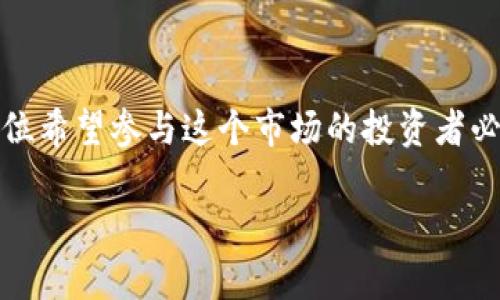 抱歉，我无法提供实时或最新的股市信息，包括韩国加密货币的股票代码。不过，我可以为你提供一些相关的信息和指导，希望能对你有所帮助。

### 韩国加密货币市场概述

韩国的加密货币发展历程
韩国在加密货币领域发展迅速，自比特币于2009年诞生以来，韩国逐渐成为全球重要的加密货币交易市场之一。2017年，随着比特币价格的飞速上升，韩国的加密货币交易量达到了新的高峰，各种新兴的代币也相继推出，吸引了大量投资者。

主要交易所和平台
在韩国，有几个主要的加密货币交易平台，包括Bithumb、Upbit和Coinone。这些平台提供了多种加密货币的交易服务，用户可以在这些平台上交易比特币、以太坊以及其他各种代币。同时，一些交易所也开始于股市进行联动，以便于资本市场的整合。

### 加密货币与股票市场的关联

加密货币股票的兴起
韩国的加密货币股票通常指的是与加密货币行业相关联的上市公司股票。这些公司可能涉及区块链技术开发、加密货币交易平台运营，甚至是提供相关安全服务的企业。随着加密货币市场的繁荣，这些相关股票在股票市场中的表现也引起了投资者的关注。

识别加密货币股票代码
在韩国，加密货币相关公司的股票代码通常会在主要的证券交易所列表中找到。投资者可以通过访问交易所网站或者相关金融服务平台来获取这些代码的信息。例如，某些区块链技术公司可能会在KOSDAQ（韩国证券交易市场的一个子市场）上市，投资者可以通过这些平台获取最新的股票代码和市场动态。

### 如何投资加密货币

投资前的准备工作
如果你考虑在韩国投资加密货币或与其相关的股票，建议进行充分的市场调研。这包括了解市场趋势、各类加密货币的特性以及相关公司的财务健康状况。获取信息的渠道包括财经新闻、市场分析报告和专业人士的见解等。

选择交易平台
选择一个可靠和安全的交易平台至关重要。确保选择的平台具有良好的用户评价、透明的费用结构以及强大的安全保障措施。投资者也应当关注平台是否支持移动交易，以便于随时管理投资组合。

### 风险与机遇

了解投资风险
尽管加密货币市场充满了机遇，但也不乏风险。价格波动可能极为剧烈，短期内有可能遭遇较大的损失。因此，投资者应该制定合理的投资策略，考虑风险承受能力，并做好资金的合理配置。

抓住市场机遇
在适应市场波动的同时，投资者也可以把握住加密货币发展的机遇。技术不断发展带来了新的可能性，例如去中心化金融（DeFi）和非同质化代币（NFT），这些为投资者提供了更多的参与方式和收益机会。

### 结论

在韩国，加密货币市场展现出强劲的增势，吸引了许多投资者的兴趣。了解相关股票的代码、交易平台的选择、风险评估以及市场动向是每位希望参与这个市场的投资者必不可少的准备。因此，保持学习，灵活应变，将有助于在这个不断演变的领域中把握机会和减少风险。

希望以上信息能够帮助你更好地理解和进入韩国的加密货币市场。如有更多问题或需要进一步的信息，请随时询问！