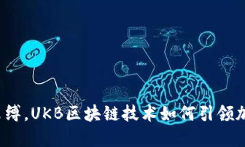 打破传统金融束缚，UKB区块链技术如何引领加密货币的未来？