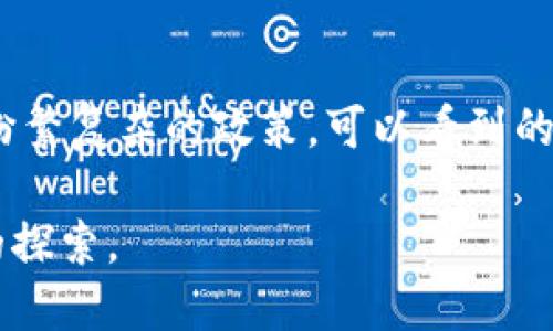    中国加密货币监管：打击与机遇的双向博弈  /   
 guanjianci  加密货币, 监管政策, 数字经济  /guanjianci 

引言
在过去十年里，加密货币从默默无闻的技术创新，迅速发展成为一个全球关注的热门话题。特别是在中国，随着市场的快速发展，政府对加密货币的监管也在不断加强。这个过程不仅仅是为了遏制潜在的金融风险，也为未来的数字经济的健康发展铺平道路。然而，这种监管不仅是对抗和打击，更是一种机遇的引导。我们将在接下来的内容中深入探讨中国加密货币监管的现状、挑战及其带来的机会。

背景：加密货币的崛起
加密货币，尤其是比特币的兴起，标志着一种新型数字资产开始渗透到日常生活的各个方面。它的去中心化特性吸引了无数投资者的目光。在中国，随着区块链技术的发展，数字货币的概念逐渐演变成一个巨大的市场。然而，狂热的投资热潮也伴随着高风险和市场泡沫，这使得政府不得不介入以确保金融稳定。

监管现状：政策的洗牌与调整
中国政府对加密货币的监管政策经历了多个阶段，从最初的无限制到后来的一系列限制措施，如ICO（首次代币发行）禁止令和对交易所的整顿。2017年，国家金融监管部门发布了《关于防范代币发行融资风险的公告》，明确禁止ICO及代币交易。政府也开始对境内外交易平台进行严格监管，这些措施一度使得国内的加密货币交易几乎处于停滞状态。

2021年，面对全球加密市场的波动和新的金融科技趋势，中国再次加强了监管力度。央行宣布将打击“虚拟货币”的交易和挖矿行为，这一政策使得不少加密货币矿场被迫关停。看似是严厉的打击措施，实际上，这也反映了政府对整个金融市场健康发展的关注。

结合国家利益：监管的必要性
加密货币的快速增长同样带来了诸多问题，包括但不限于金融欺诈、洗钱和网络犯罪等。对于一个强调经济安全的国家而言，必须确保金融体系的稳定与安全。加密货币的高波动性和不确定性让许多投资者陷入困境，政府的监管措施在某种程度上提供了保护，帮助人们规避潜在的损失。

除此之外，监管还有助于打击非法交易和增强市场透明度。通过建立监管框架，政府能够更好地掌控市场动态，为合规的操作提供空间。这也为合法的金融创新和服务打下了基础，从而促进经济的可持续发展。

机遇的曙光：发展数字经济
尽管监管措施的出发点是为了控制风险，但这并不意味着中国在加密货币和区块链领域的创新会停滞。相反，政府在推动数字人民币（CBDC）的发展中显示了强烈的动力。数字人民币的推出不仅是对传统货币形态的变革，更是对抗加密货币金融风险的一种策略。

数字人民币既可以确保对货币流通的掌控，又能够有效地与区块链技术结合，推动包括智能合约、去中心化金融（DeFi）等在内的新兴领域的发展。这一过程向外界传达了一个信号——中国对数字经济的重视程度日益增强，而监管只是这个过程中的一部分。

参与与适应：企业的应对策略
在如此复杂的环境中，许多企业陷入了两难境地：要不惜一切代价适应新规，要么为生存而抗争。对于那些专注于技术创新和合规运营的企业来说，反而可能会迎来一个新的增长机会。企业可以利用区块链技术提升供应链透明度、流程管理，增加效率。

与此同时，金融科技公司可以借助中国政府对数字经济的支持，开发出更多符合监管要求的创新产品，开拓新的市场。比如，结合银行体系的数字钱包服务，不仅提升了用户体验，也进一步增强了金融服务的可达性。

国际视野：全球合作与竞争
随着加密货币和区块链技术的国际化发展，各国间的竞争和合作愈发显著。中国的监管政策不仅影响国内市场，也将在全球范围内引发广泛关注。一些国际企业正在重新审视与中国市场的关系，考虑如何在合规框架下与中国的区块链技术和创新企业合作。

此外，中国在加密货币监管上的行动将对亚太地区乃至全球的政策趋同产生重要影响。国际社会都在观察中国的做法，以便调整自己的监管政策。监管的核心在于建立有效的合作机制，面对全球加密货币市场的挑战，各国应携手应对，以创建一个稳定、可持续的发展环境。

展望未来：平衡与创新
在未来的道路上，中国的加密货币监管仍然面临挑战。怎样平衡监管与创新、保障金融安全与推动科技进步，将是政策制定者需要持续思考的问题。我们可以预见，在经过一段时间的调整后，监管将趋于成熟，市场最终将找到一个相对平衡的发展路径。

而这一过程也是对参与者的挑战，无论是投资者、企业还是政策制定者，都需要保持敏锐的洞察力，及时适应环境的变化。更重要的是，只有通过相互理解与合作，才能在这一波数字经济浪潮中立于不败之地。

结语
中国的加密货币监管正处在一个动态变化的阶段。虽然当前的政策似乎是对这一领域的限制，但在监管背后，政府同样在探索如何在确保金融安全的前提下推动数字经济的发展。透过纷繁复杂的政策，可以看到的是一条引导我们前行的道路。只有把握住这个时代的机会，才能在未来的竞争中立于不败之地。 

未来，加密货币的国际发展与监管形式将持续演变，而中国作为全球最大的市场之一，必将在其中发挥重要作用。某种程度上，这不仅是一场关于货币的较量，更是对未来数字经济形态的探索。