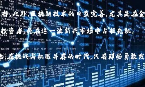   2023年新兴加密货币：超越传统投资的时代挑战 / 
 guanjianci 加密货币, 投资, 新兴市场 /guanjianci 

引言：颠覆金融的革命性力量
在过去的十年里，加密货币有如星火燎原般迅速发展，逐渐吸引了全球投资者的关注。比如，比特币等首批加密货币曾一度被视为“泡沫”，而今却成为众多金融大鳄争相追逐的对象。2023年，随着技术的进步与市场的变化，越来越多的新兴加密货币脱颖而出，挑战着传统金融体系的权威。在这样一个不断变化的投资领域，了解新兴的加密货币不仅能帮助我们把握市场脉搏，还有助于实现财富的有效增值。

新兴加密货币的崛起
进入2023年，加密货币市场迎来了大量新鲜血液。从名气尚不显赫的小型项目，到备受期待的革命性分布式金融（DeFi）产品，这些新成立的币种带来了无限的投资可能性。例如，某些新兴的DeFi平台不仅希望实现去中心化的借贷和交易，还注重用户的隐私保护与透明度。每一种新加入的加密货币，都可能成为投资者的潜力股，提供预想之外的投资机会。

如何评估新兴加密货币的潜力？
面对众多新平台，我们该如何筛选出具有投资价值的加密货币呢？首先，需要关注的是它的技术基础。一项强大的技术背景能给投资者带来信心，确保项目的可持续性与安全性。其次，团队的背景和项目的透明度也是至关重要的。如果背后团队具备丰富的行业经验，并且能够定期与社区保持良好的沟通，这无疑会为项目增添不少分数。

此外，了解市场需求也是评估项目的重要方面。分析该加密货币解决了什么现实问题，对于项目的未来发展至关重要。许多成功的加密货币都源自于对具体需求的敏锐洞察。例如，某些新型代币旨在提升跨境支付的效率，极大地方便了国际贸易中的资金流转。

风险与回报：投资新兴加密货币的挑战
尽管新兴加密货币带来了前所未有的机遇，但投资其中也伴随着风险。市场波动性大、法律法规的不确定性，以及某些项目的安全隐患都是投资者必须考虑的因素。尤其是在如此快速发展的行业中，一些项目可能面临监管困境，甚至出现诈骗或亡羊补牢的现象。因此，进行充分的市场调研及风险评估至关重要。

要做好风险管理，建议投资者不把所有资产都投入某一项目。可以考虑采用分散投资的策略，确保即便个别投资出现了问题，整体投资组合也不会受到重创。此外，密切关注市场动态，了解行业动态变化，可以帮助投资者降低潜在损失。

成功案例分享：那些年我们追过的项目
许多新兴加密货币项目在吸引投资的过程中，展示出了极大的魅力并取得了显著的成功。比如某个相对较新的DeFi平台，在推出初期就吸引了众多投资者的目光。在短短几个月内，其市值迅速攀升，成为行业内最受欢迎的项目之一。同时，其独特的流动性挖矿机制和符合市场法规的合规性，保障了用户的资金安全。

此外，还有一些项目通过其创新的经济模型获得了成功。例如，某个社交媒体加密货币，致力于将用户的数据控制权交还给用户，并为优秀内容创作者提供奖励，从而吸引了一大批忠实用户。这样的理念不仅契合了当前市场对隐私保护的需求，还赋予了用户更高的参与感和成就感。

未来展望：加密货币投资的新趋势
随着技术的进步和市场的成熟，未来的加密货币市场将会呈现出多样化的格局。除了以往主流的加密资产，诸如诺言型资产（如NFT）与稳定币的结合，可能会成为一种新型的投资选择。此外，区块链技术的日益完善，尤其是在金融科技领域的应用，将为新的投资机会打开大门。

例如，随着央行数字货币（CBDC）的逐步推广，可能会形成一种新型的数字经济模式，既丰富了加密货币投资的维度，又能促进全球金融体系的稳定。未来，敢于创新，愿意接受挑战的投资者，将在这一波新兴市场中占据先机。

总结：在挑战中前行
加密货币投资不仅是获取财富的途径，更是对金融制度与技术变革的深刻体悟。面对层出不穷的新兴币种，投资者唯有不断学习和适应，方能在这个快速发展的生态中立于不败之地。在挑战与机遇并存的时代，只有那些勇敢践行、善于探索的人，才会发现更广阔的投资天地，从而实现资本的增值与财富的保值。

2023年，新兴加密货币率先挑战了传统投资理念，点燃了无数投资者的热情。拥抱变化，积极参与，将使我们在现代金融的浪潮中尽情翱翔，找到属于我们的财富之路。