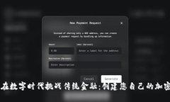 如何在数字时代挑战传统金融：创建您自己的加