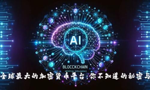 揭示全球最大的加密货币平台：你不知道的秘密与挑战