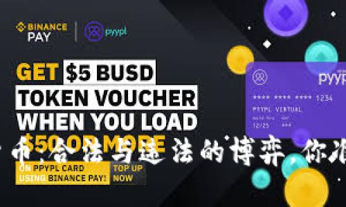 投资加密货币：合法与违法的博弈，你准备好了吗？