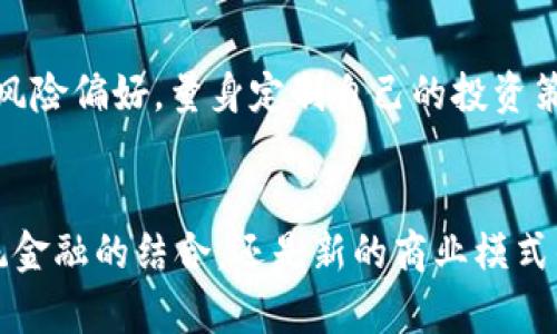   加密货币估值解密：如何在波动的市场中找到真实价值 / 
 guanjianci 加密货币, 估值, 投资 /guanjianci 

引言：在迷雾中找寻光明
加密货币的崛起已经改变了我们对金融价值的理解。熟悉市场的人常常会感到无比困惑，面对各种不同的币种和纷繁复杂的估值标准，如何找到那些真正有潜力的投资呢？然而，在这个波动剧烈的市场中，掌握加密货币的真实价值已成了每一位投资者的当务之急。从比特币到以太坊，各种币种之间的差异让人难以捉摸，市场的情绪时刻在变化，受到政策、社会情势和技术进步的影响，想要在这片广袤的海洋中找到属于自己的航向，绝非易事。

第一部分：加密货币的基本概念
在深入探讨加密货币的估值之前，首先需要了解一些基本概念。加密货币是基于区块链技术的一种数字资产，区块链通过去中心化的方式确保交易的安全和透明。与传统货币不同，加密货币没有中央银行的支持，这使得它们的价值受到市场供需关系的直接影响。

第二部分：影响加密货币估值的因素
在评估加密货币的价值时，有几个关键因素需要考虑：
ul
  listrong市场需求：/strong如同任何其他商品一样，加密货币的价值在很大程度上取决于市场对其的需求。热点话题、社会趋势、以及媒体曝光度都会影响到价格。/li
  listrong技术因素：/strong加密货币的技术基础和应用场景也是影响其价值的重要因素。例如，以太坊的智能合约功能使其在区块链应用中具备独特的价值。/li
  listrong团队和社区：/strong创始团队的背景、项目的开发进展，以及社区的活跃度，都会影响投资者的信心和意愿。/li
  listrong市场情绪：/strong情绪可以左右市场，从贪婪到恐惧的变化往往会造成价格剧烈波动。在对待任何投资时，保持理性是至关重要的。/li
/ul

第三部分：估值方法
接下来，我们来看看一些常用的加密货币估值方法：
ul
  listrong技术分析：/strong通过分析过去的价格和成交量数据，投资者可以识别出潜在的趋势和买入或卖出的信号。/li
  listrong基本面分析：/strong评估一个项目的技术白皮书、市场需求和应用场景，以此作出投资决策。/li
  listrong相对估值法：/strong比较不同加密货币之间的市值，收入流，甚至是用户基础，以识别被低估或高估的项目。/li
/ul

第四部分：实际案例分析
让我们通过一些实际的案例来分析如何在充满挑战的市场环境中进行加密货币的估值。

h4比特币的估值/h4
比特币是加密货币的“黄金”，在投资者心中始终占据重要的位置。尽管其价格经历过多次波动，但在许多情况下，比特币的市场需求和其有限的供应量（只有2100万枚）使得它具有避险资产的特性。因此，投资者通常通过基本面分析（如其接受度和认可度）来评估比特币的真正价值。

h4以太坊的案例/h4
以太坊具有比比特币更复杂的价值结构。由于其支持智能合约的平台，越来越多的去中心化应用（DApps）在其网络上运作，而这些应用的使用场景大大增强了以太坊的价值。分析以太坊时，投资者往往会关注其技术生态系统的发展，以及相关项目的成长潜力。

第五部分：应对市场波动
在面对加密货币市场的剧烈波动时，保持冷静是至关重要的。这里有几点建议可以帮助投资者更好地应对风险：
ul
  listrong及时调整：/strong根据市场动态和个人的风险承受能力，适时调整投资组合，避免因恐慌而错误决策。/li
  listrong定期评估：/strong定期回顾投资的表现，对所持加密资产进行重新评估，确保它们仍然符合自己的投资策略。/li
  listrong学习与交流：/strong保持对市场动态的学习，参与相关的讨论和交流，拓宽自己的视野和理解。/li
/ul

结论：找到自己的投资偏好
加密货币市场瞬息万变，成功的投资不仅需要敏锐的嗅觉和准确的判断，更需要具备自我反思与调整的能力。正确的估值方法与策略能帮助我们在迷雾中找到光明。每个投资者都应深入思考自己的目标和风险偏好，量身定制自己的投资策略，才能在这片充满挑战的土地上扎根成长。

后记：拥抱未来的金融
加密货币不仅仅是投资的工具，更是一场技术与观念的革命。在掌握估值的过程中，我们也在不断更新自己的思想，扩展着对财富的理解。未来，随着技术的进步，加密货币的应用场景将愈加丰富，无论是传统金融的结合，还是新的商业模式的出现，都为我们带来了无限的可能性。在这场金融变革中，紧跟时代的脚步，将是每位投资者不可或缺的能力。