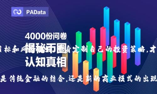   加密货币估值解密：如何在波动的市场中找到真实价值 / 
 guanjianci 加密货币, 估值, 投资 /guanjianci 

引言：在迷雾中找寻光明
加密货币的崛起已经改变了我们对金融价值的理解。熟悉市场的人常常会感到无比困惑，面对各种不同的币种和纷繁复杂的估值标准，如何找到那些真正有潜力的投资呢？然而，在这个波动剧烈的市场中，掌握加密货币的真实价值已成了每一位投资者的当务之急。从比特币到以太坊，各种币种之间的差异让人难以捉摸，市场的情绪时刻在变化，受到政策、社会情势和技术进步的影响，想要在这片广袤的海洋中找到属于自己的航向，绝非易事。

第一部分：加密货币的基本概念
在深入探讨加密货币的估值之前，首先需要了解一些基本概念。加密货币是基于区块链技术的一种数字资产，区块链通过去中心化的方式确保交易的安全和透明。与传统货币不同，加密货币没有中央银行的支持，这使得它们的价值受到市场供需关系的直接影响。

第二部分：影响加密货币估值的因素
在评估加密货币的价值时，有几个关键因素需要考虑：
ul
  listrong市场需求：/strong如同任何其他商品一样，加密货币的价值在很大程度上取决于市场对其的需求。热点话题、社会趋势、以及媒体曝光度都会影响到价格。/li
  listrong技术因素：/strong加密货币的技术基础和应用场景也是影响其价值的重要因素。例如，以太坊的智能合约功能使其在区块链应用中具备独特的价值。/li
  listrong团队和社区：/strong创始团队的背景、项目的开发进展，以及社区的活跃度，都会影响投资者的信心和意愿。/li
  listrong市场情绪：/strong情绪可以左右市场，从贪婪到恐惧的变化往往会造成价格剧烈波动。在对待任何投资时，保持理性是至关重要的。/li
/ul

第三部分：估值方法
接下来，我们来看看一些常用的加密货币估值方法：
ul
  listrong技术分析：/strong通过分析过去的价格和成交量数据，投资者可以识别出潜在的趋势和买入或卖出的信号。/li
  listrong基本面分析：/strong评估一个项目的技术白皮书、市场需求和应用场景，以此作出投资决策。/li
  listrong相对估值法：/strong比较不同加密货币之间的市值，收入流，甚至是用户基础，以识别被低估或高估的项目。/li
/ul

第四部分：实际案例分析
让我们通过一些实际的案例来分析如何在充满挑战的市场环境中进行加密货币的估值。

h4比特币的估值/h4
比特币是加密货币的“黄金”，在投资者心中始终占据重要的位置。尽管其价格经历过多次波动，但在许多情况下，比特币的市场需求和其有限的供应量（只有2100万枚）使得它具有避险资产的特性。因此，投资者通常通过基本面分析（如其接受度和认可度）来评估比特币的真正价值。

h4以太坊的案例/h4
以太坊具有比比特币更复杂的价值结构。由于其支持智能合约的平台，越来越多的去中心化应用（DApps）在其网络上运作，而这些应用的使用场景大大增强了以太坊的价值。分析以太坊时，投资者往往会关注其技术生态系统的发展，以及相关项目的成长潜力。

第五部分：应对市场波动
在面对加密货币市场的剧烈波动时，保持冷静是至关重要的。这里有几点建议可以帮助投资者更好地应对风险：
ul
  listrong及时调整：/strong根据市场动态和个人的风险承受能力，适时调整投资组合，避免因恐慌而错误决策。/li
  listrong定期评估：/strong定期回顾投资的表现，对所持加密资产进行重新评估，确保它们仍然符合自己的投资策略。/li
  listrong学习与交流：/strong保持对市场动态的学习，参与相关的讨论和交流，拓宽自己的视野和理解。/li
/ul

结论：找到自己的投资偏好
加密货币市场瞬息万变，成功的投资不仅需要敏锐的嗅觉和准确的判断，更需要具备自我反思与调整的能力。正确的估值方法与策略能帮助我们在迷雾中找到光明。每个投资者都应深入思考自己的目标和风险偏好，量身定制自己的投资策略，才能在这片充满挑战的土地上扎根成长。

后记：拥抱未来的金融
加密货币不仅仅是投资的工具，更是一场技术与观念的革命。在掌握估值的过程中，我们也在不断更新自己的思想，扩展着对财富的理解。未来，随着技术的进步，加密货币的应用场景将愈加丰富，无论是传统金融的结合，还是新的商业模式的出现，都为我们带来了无限的可能性。在这场金融变革中，紧跟时代的脚步，将是每位投资者不可或缺的能力。