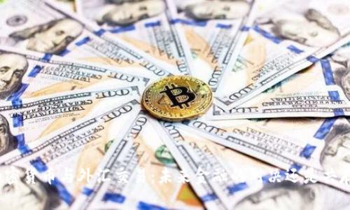 加密货币与外汇交易：未来金融的对决还是共存?