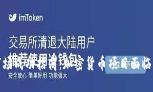 如何在海外市场成功招商：加密货币项目面临的机遇与挑战