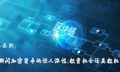  标签示例：

疫情期间加密货币的惊人涨幅：投资机会还是投机风险？