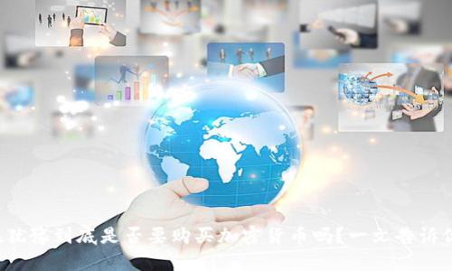 你还在犹豫到底是否要购买加密货币吗？一文告诉你真相！