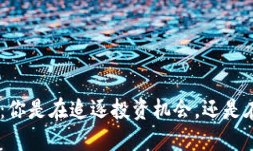 美国加密货币APP：你是在追逐投资机会，还是在冒险游戏中迷失？