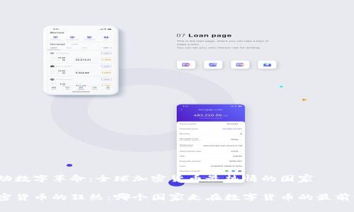 推动数字革命：全球加密货币最热情的国家

加密货币的狂热：哪个国家走在数字货币的最前沿？